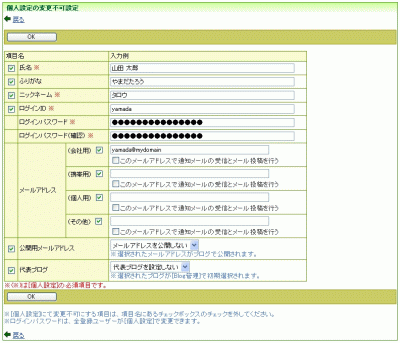 個人設定の変更不可設定