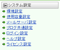 システム設定メニュー