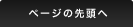 ページの先頭へ