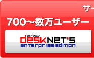 700`[U[K͌ desknet's Enterprise Edition