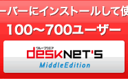 100`700[U[EK͌ desknet's Middle Edition