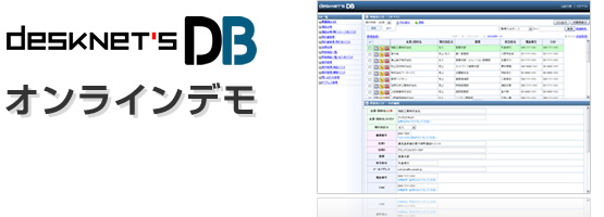 desknet's DBオンラインデモ