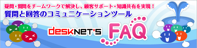^E`[[NŉAڋqT|[gEmLIƉ񓚂̃R~jP[Vc[@desknet's FAQ