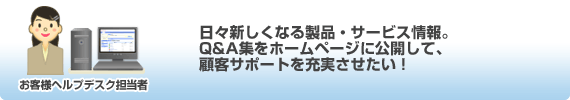 お客様ヘルプデスク担当者の希望