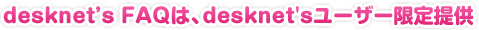 desknet's FAQ́Adesknet's[U[
