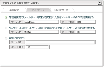 POPサーバー設定