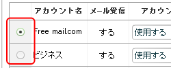 アカウントの選択