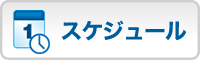 スケジュール
